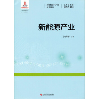 战略性新兴产业科普读本：新能源产业 下载