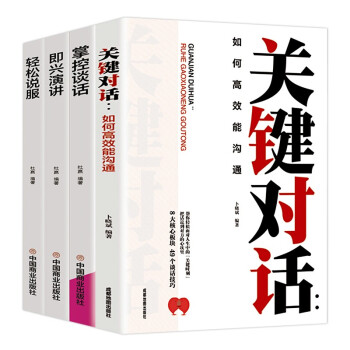 演讲与口才（全4册）关键对话+掌控谈话+即兴演讲+轻松说服 下载