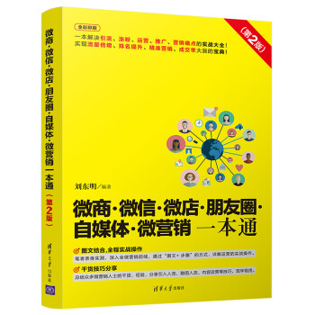 微商微信微店朋友圈自媒体微营销一本通（第2版 全彩印刷） 下载
