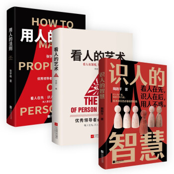 【包邮】看人识人用人职场管理套装（共3册） 下载
