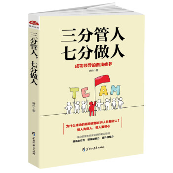 三分管人，七分做人：成功领导的自我修养 下载