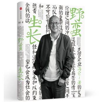 冯仑商业三部曲 野蛮生长（2017全新修订） 冯仑 中信出版社 下载