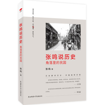 张鸣说历史：角落里的民国 下载