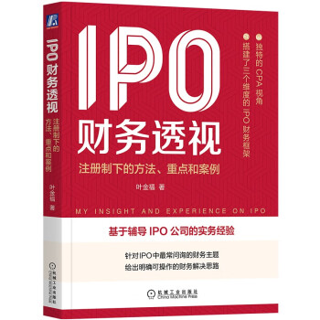 IPO财务透视：注册制下的方法、重点和案例 下载