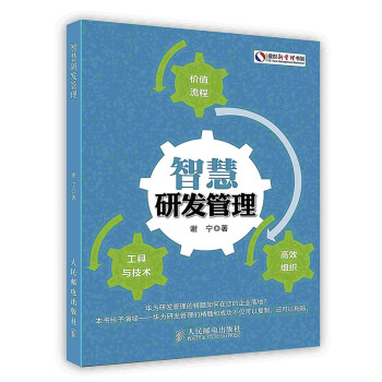 [按需印刷]智慧研发管理 下载