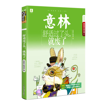 意林青年励志馆31--舒适过了头，就废了 下载