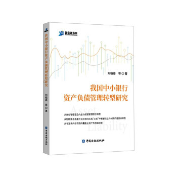 我国中小银行资产负债管理转型研究 下载