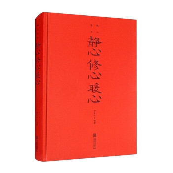 静心修心暖心（新版） 下载