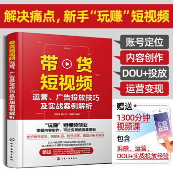 带货短视频运营、广告投放技巧及实战案例解析（赠800分钟剪映视频课程+230分钟抖音运营课程手机短视频教程；“玩赚”短视频创业，掌握内容创作、带货变现的流量密码） 下载