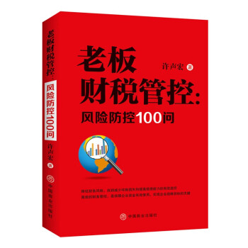 老板财税管控--风险防控100问 下载