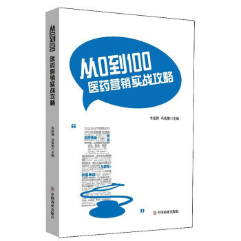 从0到100：医药营销实战攻略 下载