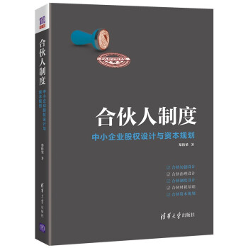 合伙人制度——中小企业股权设计与资本规划 下载