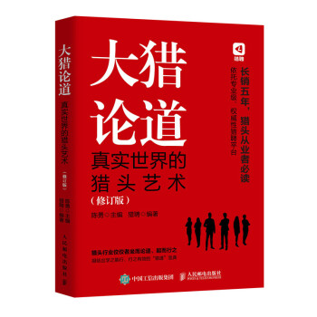 大猎论道 真实世界的猎头艺术 修订版 下载