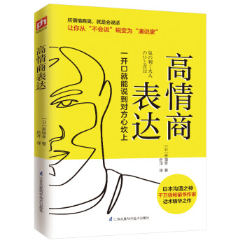高情商表达（快速抓住谈话重点，开口就能打动对方，解决各种表达难题） 下载