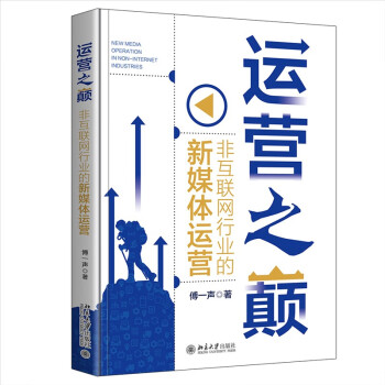 运营之巅：非互联网行业的新媒体运营 一本书揭秘新媒体运营的底层逻辑 傅一声著 下载