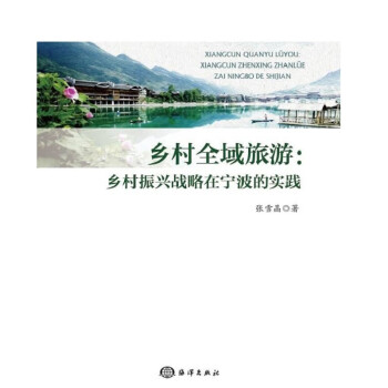 乡村全域旅游：乡村振兴战略在宁波的实践 下载