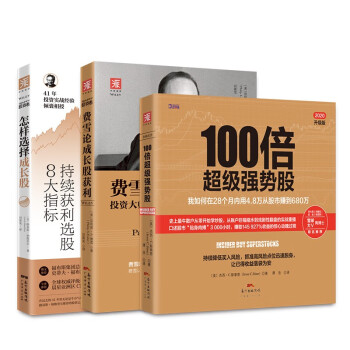 股市进阶之道：100倍超级强势股+费雪论成长股获利+怎样选择成长股（套装3册） 下载