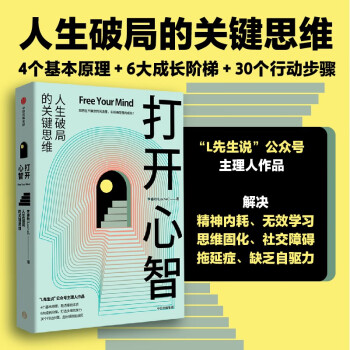 打开心智 人生破局的关键思维 L先生说 公号主理人 李睿秋著 打开心智 中信出版社 下载