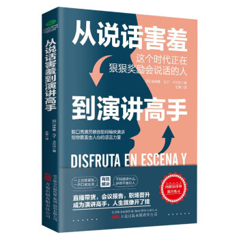 从说话害羞到演讲高手（演讲与口才 演讲训练书籍） 下载