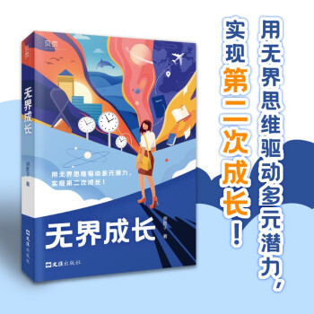【贝页】无界成长：成长励志一站到底冠军谢胜子讲述成功经验 学霸留学生金融成功人士成长记录 下载
