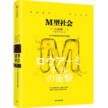 M型社会：中产阶级消失的危机与商机 （大前研一经典系列） 中信出版社 下载