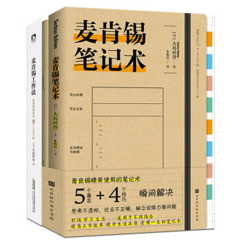 麦肯锡职场入门宝典（精英都在用的实现品质×效率的工作习惯+解决思考不透彻、缺乏说服力等问题的笔记术） 下载