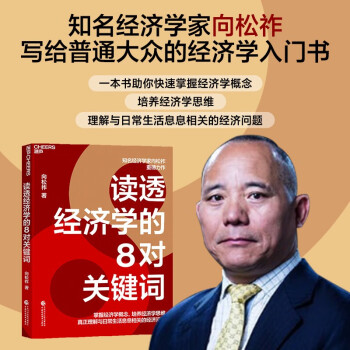 读透经济学的8对关键词 向松祚 著 写给普通大众的经济学入门书 “欧元之父”蒙代尔 经济学家张五常 推荐作者 湛庐图书 下载
