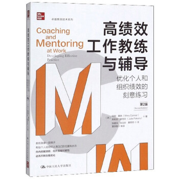 高绩效工作教练与辅导:优化个人和组织绩效的刻意练习（第2版） 下载