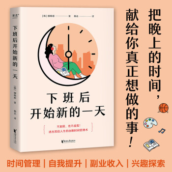 下班后开始新的一天（不加班，也不虚度，活出双倍人生的夜晚时间管理术！） 下载