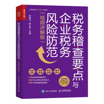 税务稽查要点与企业税务风险防范（视频讲解版）（人邮普华出品） 下载