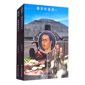 墨西哥谜局（套装上下册） 下载