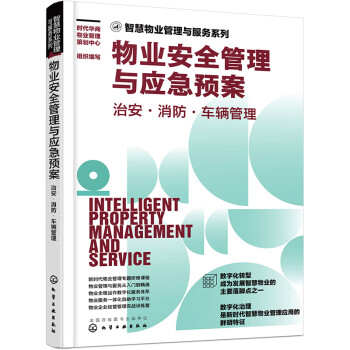 智慧物业管理与服务系列--物业安全管理与应急预案：治安·消防·车辆管理 下载