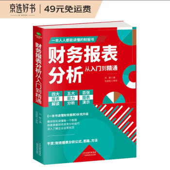 财务报表分析从入门到精通 (一本书读懂财报) 财务书籍 会计 下载