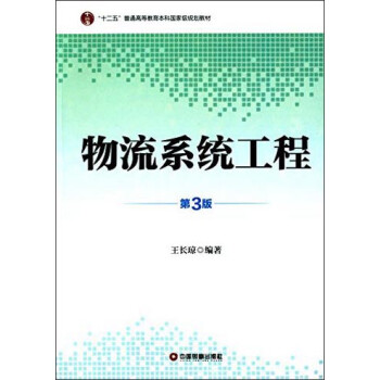 物流系统工程（第3版）/“十二五”普通高等教育本科国家级规划教材 下载