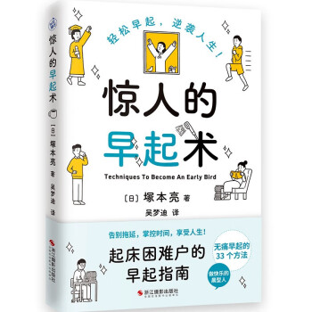 惊人的早起术（写给起床困难户的早起指南） 下载