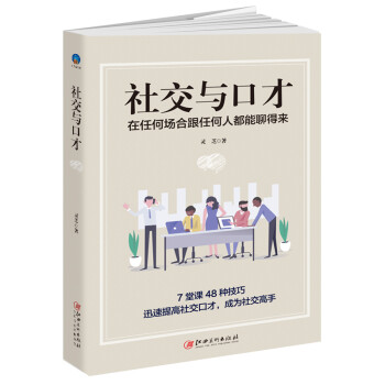 社交与口才：在任何场合跟任何人都能聊得来 下载