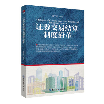 证券交易结算制度沿革 下载