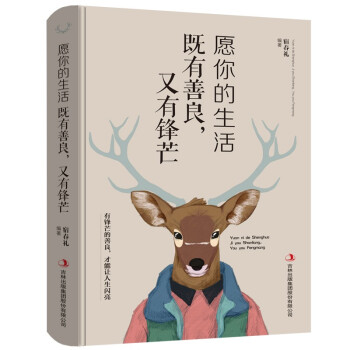 愿你的生活既有善良，又有锋芒（新版） 下载