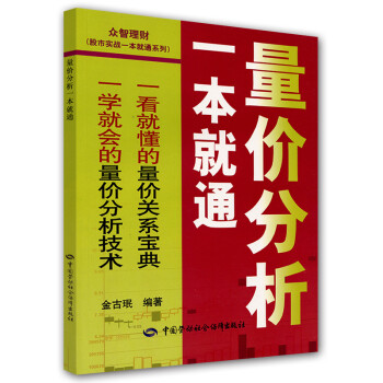 众智理财·股市实战一本就通系列：量价分析一本就通 下载