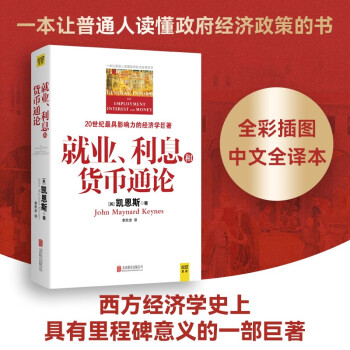 就业、利息和货币通论(全彩插图中文全译版)一本让普通人读懂政府经济政策的书 下载