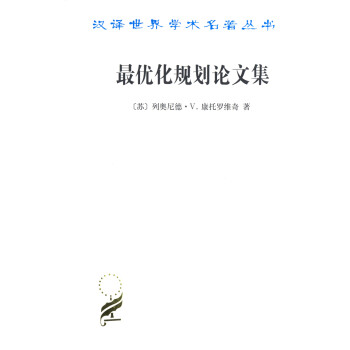 最优化规划论文集/汉译世界学术名著丛书 下载
