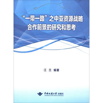 “一带一路”之中亚资源战略合作前景的研究和思考 下载