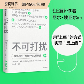不可打扰 不分心的行为科学与习惯训练 上瘾 作者 尼尔埃亚尔 著 注意力管理法则 下载