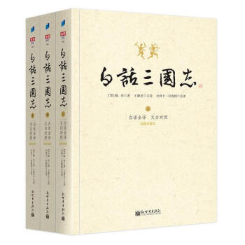 白话三国志（套装共3册） 下载