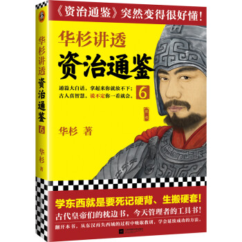 华杉讲透《资治通鉴》6（学东西就是要死记硬背、生搬硬套！《资治通鉴》突然变得很好懂！） 下载