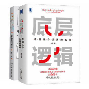 底层逻辑：看清这个世界的底牌+看透问题本质（全2册） 下载