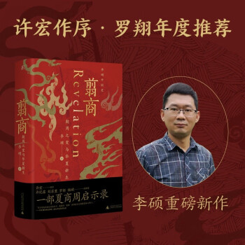 翦商：殷周之变与华夏新生（许宏作序；罗翔年度推荐；《南方周末》2022年度十大好书；一部夏商周启示录） 下载