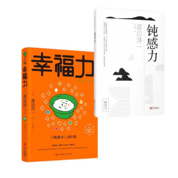 钝感力+幸福力 正版全2册 渡边淳一 拒绝精神内耗 励志与成功畅销书 下载