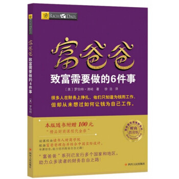 富爸爸致富需要做的6件事（财商教育版）/富爸爸投资理财系列 下载