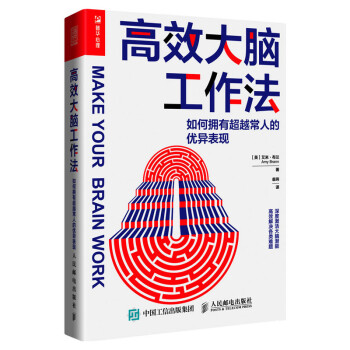 高效大脑工作法:如何拥有超越常人的优异表现（人邮普华出品） 下载